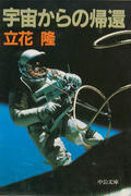宇宙からの帰還 宇宙からの帰還