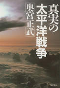 真実の太平洋戦争 真実の太平洋戦争