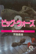 ビッグ・ウォーズ3 真白き神々の降臨