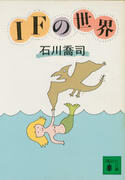 IFの世界 IFの世界