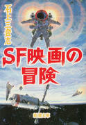 SF映画の冒険 SF映画の冒険