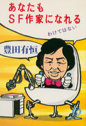 あなたもSF作家になれる わけではない あなたもSF作家になれる わけではない