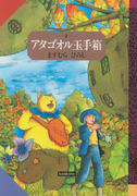 アタゴオル玉手箱 2 アタゴオル玉手箱 2