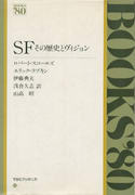 SF その歴史とヴィジョン SF その歴史とヴィジョン