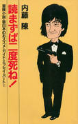 読まずば二度死ね! 読まずば二度死ね!
