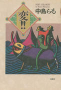 変!! 変!!