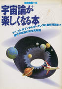 宇宙論が楽しくなる本 宇宙論が楽しくなる本
