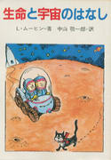生命と宇宙のはなし 生命と宇宙のはなし