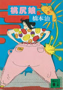 桃尻娘 桃尻娘