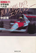1000馬力のエクスタシー 1000馬力のエクスタシー