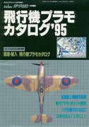飛行機プラモカタログ 95 飛行機プラモカタログ 95