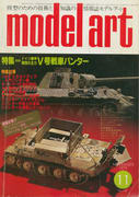 モデルアート 1979年11月号 モデルアート 1979年11月号