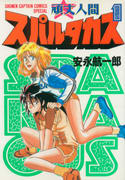 頑丈人間スパルタカス(1) 頑丈人間スパルタカス(1)