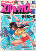 頑丈人間スパルタカス(2) 頑丈人間スパルタカス(2)