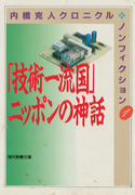 「技術一流国」ニッポンの神話