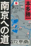 南京への道 南京への道