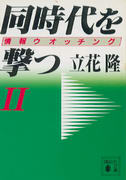 同時代を撃つ II 情報ウオッチング 同時代を撃つ II 情報ウオッチング