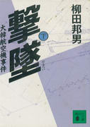 撃墜 大韓航空機事件(下) 撃墜 大韓航空機事件(下)