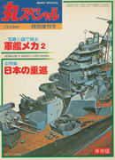 軍艦メカ 2 日本の重巡 軍艦メカ 2 日本の重巡