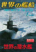 世界の潜水艦 世界の潜水艦