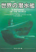 世界の潜水艦