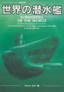 世界の潜水艦 世界の潜水艦