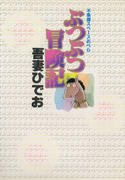 ぶつぶつ冒険記 ぶつぶつ冒険記