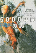 5000年前の男 5000年前の男