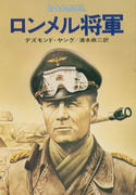 ロンメル将軍 ロンメル将軍