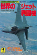 世界のジェット戦闘機 世界のジェット戦闘機