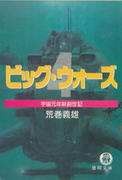 ビッグ・ウォーズ4 宇宙元年新創世記 ビッグ・ウォーズ4 宇宙元年新創世記
