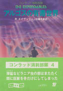 アルゴスの有毒世界 アルゴスの有毒世界