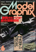モデルグラフィックス 1994年6月号 モデルグラフィックス 1994年6月号