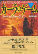 カーラのゲーム(下) カーラのゲーム(下)