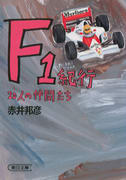 F1紀行 20人の仲間たち F1紀行 20人の仲間たち