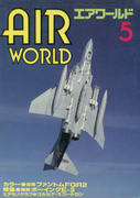 エアワールド 1986年5月号 エアワールド 1986年5月号
