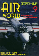 エアワールド 1986年9月号 エアワールド 1986年9月号