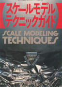 スケールモデルテクニックガイド スケールモデルテクニックガイド
