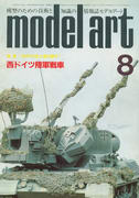モデルアート 1985年8月号 モデルアート 1985年8月号