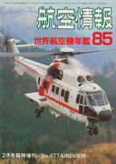 世界航空機年鑑 1985 世界航空機年鑑 1985