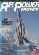 エアパワーグラフィックス 1991年4/5月号 エアパワーグラフィックス 1991年4/5月号