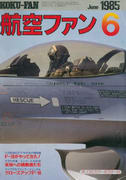 航空ファン 1985年6月号 航空ファン 1985年6月号
