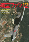 航空ファン 1985年12月号 航空ファン 1985年12月号