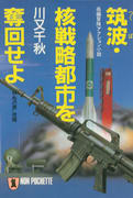 筑波・核戦略都市を奪回せよ