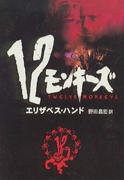 12モンキーズ 12モンキーズ