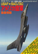 アメリカ空軍最新情報 アメリカ空軍最新情報