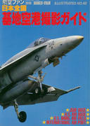 日本全国基地空港撮影ガイド 日本全国基地空港撮影ガイド