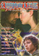 幻想映画大図鑑 幻想映画大図鑑