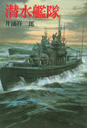 潜水艦隊 潜水艦隊