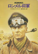 ロンメル将軍 ロンメル将軍